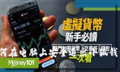 如何在电脑上安全退出小狐钱包？