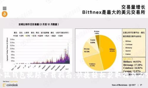 bijiao/bijiao
小狐钱包视频下载指南:快捷轻松获取精彩内容