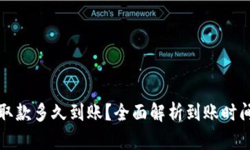 小狐钱包存取款多久到账?全面解析到账时间及相关问题