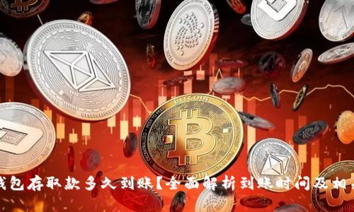小狐钱包存取款多久到账?全面解析到账时间及相关问题