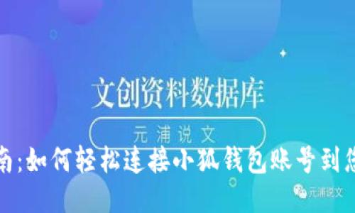 全面指南:如何轻松连接小狐钱包账号到您的网站