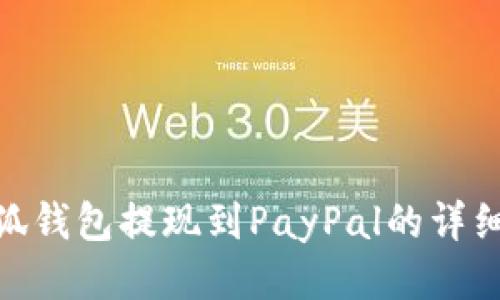 : 小狐钱包提现到PayPal的详细攻略