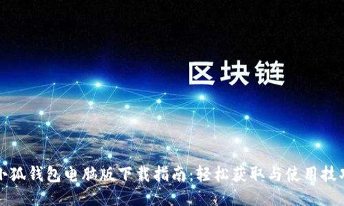 小狐钱包电脑版下载指南:轻松获取与使用技巧