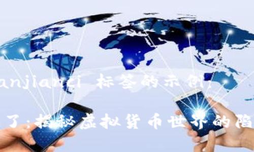 标签和 /guanjianci 标签的示例:
钱包小狐被骗了:揭秘虚拟货币世界的陷阱与防范技巧