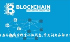 如何在谷歌商店搜索小狐钱包：常见问