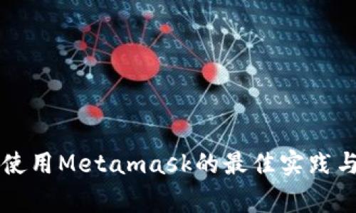 国内公链使用Metamask的最佳实践与注意事项