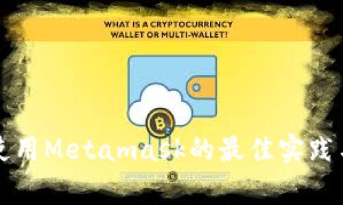 国内公链使用Metamask的最佳实践与注意事项