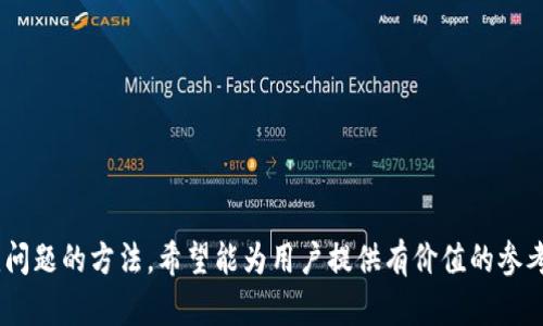   如何在手机上安装MetaMask：详细步骤与视频指南 / 
 guanjianci MetaMask, 手机安装, 加密钱包, 去中心化应用 /guanjianci 

引言
随着区块链技术的不断发展，加密货币和去中心化应用程序（DApps）正逐渐走入大众视野。MetaMask作为最受欢迎的加密钱包之一，提供了便捷的方式让用户存储、发送和接收各种加密货币，并无缝地与DApps进行交互。手机安装MetaMask，让用户随时随地管理他们的加密资产，今天我们将详细介绍如何在手机上安装MetaMask，包括挖掘其功能的详细步骤，以及相关视频的链接。此外，我们还将针对一些常见问题进行深入探讨，帮助用户更好地使用MetaMask。

一、MetaMask简介
MetaMask是一个基于以太坊的加密钱包和浏览器扩展程序，用户可以使用它来管理以太坊及其代币、与智能合约交互以及访问去中心化的应用程序。MetaMask支持浏览器扩展（如Chrome、Firefox、Brave等），也支持手机应用，适合移动用户。而在手机上安装MetaMask，将器的使用变得更加人性化，使用户能够方便地随时访问他们的加密资产。

二、手机安装MetaMask的详细步骤
接下来，我们将详细介绍在手机上安装MetaMask的步骤。这些步骤基本适用于iOS和Android用户，确保每个人都可以轻松地开始使用MetaMask。

h4步骤1：访问应用商店/h4
首先，需要打开手机上的应用商店。对于iOS用户来说，请前往App Store；对于Android用户，请前往Google Play Store。在搜索框中输入“MetaMask”，然后点击搜索。

h4步骤2：下载和安装/h4
在搜索结果中找到“MetaMask”应用。确保选择由ConsenSys开发的官方应用程序，以避免下载到假冒软件。点击“下载”或“安装”按钮，等待应用下载完成。下载时间取决于你的网络速度。

h4步骤3：打开应用/h4
下载完成后，点击“打开”按钮，启动MetaMask应用。第一次使用时，应用会引导用户进行设置。

h4步骤4：创建新钱包或导入已有钱包/h4
如果你是第一次使用MetaMask，可以选择“创建钱包”。生成一个新钱包时，系统会提示你创建密码，并且给你一组助记词。请务必妥善保存这些助记词，这些内容相当于你的钱包钥匙，丢失后将无法找回。如果你有已有的钱包，则可以选择“导入钱包”，输入助记词或私钥进行恢复。

h4步骤5：设置安全性选项/h4
为了提高安全性，MetaMask会要求用户完成额外的安全性设置，例如启用生物识别（Face ID或指纹识别）功能。启用此功能后，你每次访问应用时都需要进行身份验证。

h4步骤6：了解应用界面/h4
完成安装后，熟悉MetaMask的用户界面。主界面会显示你的钱包余额、交易历史等信息。同时，用户可以在主面板上切换不同的网络（例如以太坊主网、测试网等）。

三、MetaMask的基本功能
MetaMask除了作为加密钱包之外，还提供了一系列强大的功能，让用户能够便捷地管理他们的数字资产。

h41. 发送和接收加密货币/h4
用户可以通过MetaMask轻松发送和接收以太坊及其他基于以太坊的代币。要发送加密货币，只需输入接收方的地址、输入金额并确认交易即可。接收加密货币也同样简单，只需分享你的钱包地址或扫描二维码。

h42. 访问去中心化应用/h4
MetaMask集成了Web3功能，用户可以直接在应用中访问去中心化应用（DApps）。只需在浏览器中输入DApp的URL，即可通过MetaMask完成交互。例如，用户可以在去中心化交易所（DEX）上进行买卖交易。

h43. 管理多个钱包/h4
用户可以在MetaMask中管理多个钱包，方便管理不同类型的资产。通过添加新的账户，用户可以轻松切换和管理各个钱包的资产。

h44. 与硬件钱包结合/h4
MetaMask还支持与硬件钱包（如Ledger和Trezor）结合使用，为用户提供更高层次的安全保障。硬件钱包是存储加密货币的物理设备，能否抵抗网络攻击和黑客窃取。

四、常见问题解答
在使用MetaMask的过程中，用户可能会遇到一些问题。以下是我们为您准备的四个常见问题及其详细解答。

h4问题1：如何找回丢失的MetaMask钱包？/h4
丢失钱包通常是因为忘记密码或丢失助记词。要找回钱包，请遵循以下步骤：
ul
li检查备份：确认是否保留有助记词。如果你拥有助记词，可以通过MetaMask应用中选择“导入钱包”，输入助记词即可恢复钱包。/li
li更改密码：如果你忘记了密码，但助记词依然存在，你可以删除MetaMask应用并重新安装，使用助记词重新创建钱包，并设置一个新密码。/li
li寻求支持：在极端情况下，如果以上方法都无法找回钱包，可以尝试联系MetaMask的客户支持。但请注意，MetaMask严格保护用户隐私，可能无法协助找回丢失的资产。/li
/ul
要确保你的助记词和密码安全存储，以防遇到意外。

h4问题2：MetaMask是否安全？/h4
MetaMask在安全性方面具有一定的保障，但不可避免地仍存在一些风险。以下是对MetaMask安全性的一些分析：
ul
li助记词和私钥安全：MetaMask使用助记词生成私钥，确保用户始终控制自己的资产。此外，MetaMask本身不会存储用户的私钥和助记词，一切信息都保留在用户的设备上。/li
li用户责任：由于MetaMask是非托管的钱包，用户对自己的资产负责。如果助记词丢失或设备被盗，将无法找回资产。/li
li与DApps交互风险：在与去中心化应用程序交互时，用户须小心操作，确保DApps的来源可信，避免在不安全的网站上输入Metamask的助记词或私钥。/li
/ul
总之，MetaMask在设计上注重用户资产安全，但用户也需加强自身安全意识，确保数字资产的安全。

h4问题3：如何解决MetaMask出现的连接问题？/h4
在使用MetaMask的过程中，用户可能会遇到连接问题，导致无法正常与DApps交互或进行交易。以下是一些解决方案：
ul
li检查网络连接：确保设备已连接到有效的网络。网络不稳定可能会导致MetaMask无法连接到以太坊网络。/li
li切换网络：在MetaMask应用中，检查你当前选择的网络。如果连接问题持续，可以尝试切换到其他网络（如测试网）以确认问题是否存在于特定网络。/li
li重启应用：尝试关闭MetaMask应用并重新打开，确保应用能够正常运行。/li
li清理缓存：进入手机设置，找到应用管理，选择MetaMask并清理缓存或数据。这将不会影响你的钱包和资产，但会重置一些设置。/li
li查看社区支持：如果以上方法仍无法解决问题，可以访问MetaMask的官方社区或论坛，查看是否有其他用户遇到相似问题并找到解决方案。/li
/ul
通过这些方法，用户可以解决大部分连接问题，提高使用MetaMask的体验。

h4问题4：MetaMask与其他加密钱包的对比/h4
MetaMask是一个知名的加密钱包，市场上还有其他许多类似的选择。以下是MetaMask与其他流行钱包（如Trust Wallet、Coinbase Wallet等）的比较：
ul
li支持的币种：MetaMask主要支持以太坊及其代币，而Trust Wallet支持更多的区块链和加密货币，用户选择更多。Coinbase Wallet则提供与Coinbase交易所无缝连接的便利性。/li
li用户界面：MetaMask的用户界面简单明了，适合刚接触加密货币的用户。然而，Trust Wallet和Coinbase Wallet也提供了直观的用户体验，各有各的特色。/li
li安全性：MetaMask注重用户的私人传输，不存储用户密码和私钥。Trust Wallet和Coinbase Wallet同样保护用户资产，但Coinbase Wallet需要通过Coinbase账户登录，有一定的集中化。/li
li功能完善性：MetaMask支持与DApps的交互非常方便，尤其对以太坊项目的支持非常完美。Trust Wallet支持多个区块链，而Coinbase Wallet也整合了许多去中心化应用。/li
/ul
综合来看，选择哪种钱包取决于用户的需求和使用习惯。若重视以太坊的使用体验，MetaMask是非常合适的选择；若对多种加密货币有需求，则可以考虑Trust Wallet或Coinbase Wallet。

结论
MetaMask在智能合约和去中心化应用发展的背景下，成为了最受欢迎的加密钱包之一。通过手机简单安装，用户能够随时随地管理他们的加密资产。本文详细介绍了MetaMask的安装步骤、基本功能及解决常见问题的方法，希望能为用户提供有价值的参考。随着区块链技术的不断发展，MetaMask及其相似的项目将继续在加密领域发挥重要作用，带来更多的便利和创新。