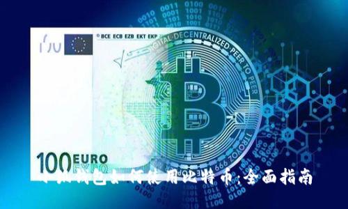 小狐钱包如何使用比特币:全面指南