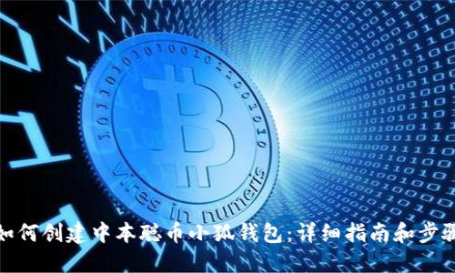 如何创建中本聪币小狐钱包:详细指南和步骤
