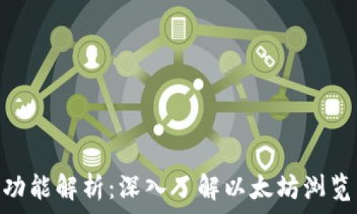 MetaMask的主要功能解析:深入了解以太坊浏览器扩展的无限可能