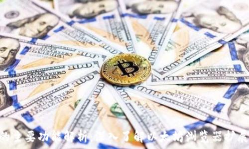 MetaMask的主要功能解析:深入了解以太坊浏览器扩展的无限可能