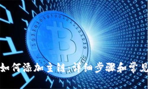 小狐钱包如何添加主链:详细步骤和常见问题解答