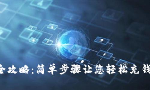 小狐钱包充值全攻略:简单步骤让您轻松充钱,畅享数字生活