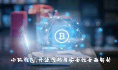  小狐钱包：开源代码与安全性全面解