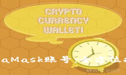 lv游戏如何绑定MetaMask账号:全方位指导和常见问题解答