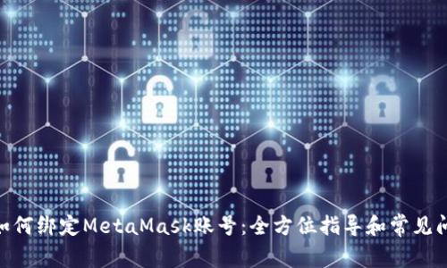 lv游戏如何绑定MetaMask账号:全方位指导和常见问题解答