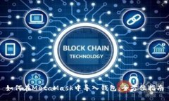 如何在MetaMask中导入钱包：全方位指南