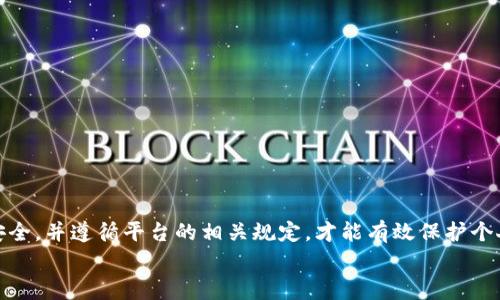 如何修改小狐钱包全名：详细步骤与注意事项

小狐钱包, 钱包全名修改, 钱包设置, 用户体验/guanjianci

引言
在日常生活中，数字钱包已经成为我们进行在线交易、支付和管理个人财务的重要工具。小狐钱包作为一款广受欢迎的数字钱包应用，其便利性和多功能性吸引了大量用户。然而，随着用户需求的变化，有时用户需要对小狐钱包中的个人信息进行更新，比如修改钱包的全名。本文将详细介绍如何修改小狐钱包的全名，包括具体的操作步骤、注意事项以及可能遇到的问题。

如何修改小狐钱包全名
要成功修改小狐钱包的全名，用户需要遵循以下几个步骤：

h41. 登录小狐钱包/h4
首先，打开小狐钱包应用并进行登录。如果你还没有创建账户，请先完成注册。确保输入正确的密码以避免登录失败。

h42. 进入账户设置/h4
登录成功后，在主界面找到“我的”或“设置”选项。点击进入账户设置页面。

h43. 修改个人信息/h4
在设置页面中，寻找“个人信息”或类似选项。点击进入后，可以看到用户名、全名等信息。在这里，你将找到修改全名的选项。

h44. 输入新全名/h4
在全名修改框中，输入你想要更改的新全名。请确保输入准确，因为许多平台在修改个人信息后都要求进行审核。

h45. 保存更改/h4
输入新全名后，点击“保存”或“确认”按钮，以保存提交的信息。系统可能会提示你进行实名认证或输入原账户密码以确保安全性。

修改全名的注意事项
在进行全名修改时，有几个注意事项需要关注：

h41. 认证要求/h4
许多钱包应用在修改个人信息时，会要求用户进行身份认证。这通常是为了保护用户的账户安全，防止未经授权的更改。确保你的身份信息能够通过验证，例如手机短信验证码或电子邮件确认。

h42. 修改频率限制/h4
一些平台可能会对全名的修改设置频率限制，即在一定时间内不允许多次修改。例如，可能规定每三个月或六个月只能修改一次，因此在修改全名时请谨慎选择。

h43. 系统审核时间/h4
在提交全名修改申请后，系统可能会进行审核。审核时间因平台而异，通常在几个小时到几天不等。在这段时间内，你的全名可能不会立即生效，请耐心等待。

h44. 影响其他功能/h4
修改全名可能会影响到你在平台上的其他功能，如实名认证、资金转移等。在修改之前，需要明确自己的需求，确保所有操作都是必要的。

可能遇到的问题
在修改小狐钱包的全名过程中，用户可能会遇到一些常见问题。以下是一些可能的疑问和解决方案：

h41. 如果忘记了账户密码，无法登录该如何解决？/h4
在使用小狐钱包时，如果用户忘记了账户密码，可以通过以下步骤进行密码重置：
- 打开小狐钱包应用并点击“登录”页面的“忘记密码”选项。
- 按照页面提示，输入注册时填写的手机号码或电子邮件地址，然后点击“获取验证码”。
- 输入收到的验证码，并设置一个新的登录密码。请记住新密码并妥善保管。
- 使用新密码重新登录账户，然后按照上述步骤进行全名修改。


h42. 修改全名后，账户出现异常功能怎么办？/h4
如果在修改全名后，用户发现账户功能异常，例如无法进行交易、无法查看交易记录等，建议采取以下措施：
- 首先，确认全名是否已正确显示，可以在账户信息中查看。
- 其次，检查是否已完成身份认证，确保账户状态正常。
- 如果问题仍然存在，可以联系小狐钱包的客服或在线支持，向他们详细描述问题所在，并请求技术支持。


h43. 全名是否能随意更改？/h4
许多用户会关心是否可以随意更改钱包的全名。实际上，尽管用户通常可以自由修改自己的信息，但平台可能会对改名次数和频率进行限制：
- 一些应用在短时间内可能只允许修改一次，用户必须认真考虑后再进行更改。
- 更改全名后，某些账户相关的功能可能需要等待系统审核，这意味着修改后的名称可能短时间内不会生效。


h44. 如何保证我的个人信息安全？/h4
在数字钱包应用中，保护个人信息安全尤为重要。以下是一些推荐的方法来增强帐户的安全性：
- 使用强密码：选择一个复杂且难以猜测的密码，避免使用生日、手机号码等容易猜测的信息。
- 开启双重认证：如果小狐钱包提供双重认证功能，一定要启用，以增加账户的安全性。
- 定期检查账户活动：定期查看交易记录，确保没有可疑的交易发生。如果发现任何异常，请立即联系客服。


总结
在小狐钱包中修改全名看似简单，但在操作过程中需要注意多个方面。通过本文的详细步骤和常见问题解答，相信用户能够顺利完成全名的修改。同时，确保账户安全，并遵循平台的相关规定，才能有效保护个人信息不受损害。
希望这些信息能帮助您更好地使用小狐钱包，提高您的数字生活体验。如果您有任何疑问或需要进一步的信息，请随时咨询小狐钱包的客服支持。