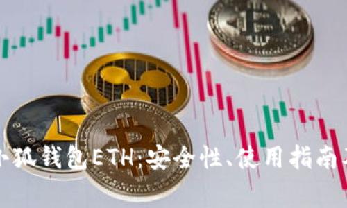 深入解析小狐钱包ETH:安全性、使用指南及常见问题