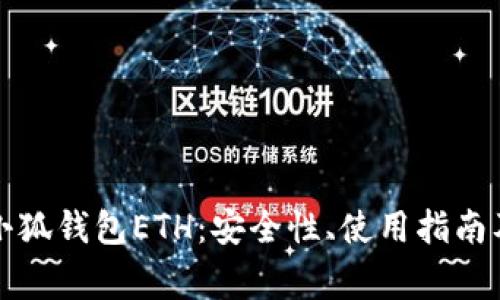 深入解析小狐钱包ETH:安全性、使用指南及常见问题
