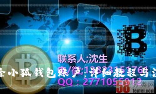 如何删除小狐钱包账户:详细教程与注意事项