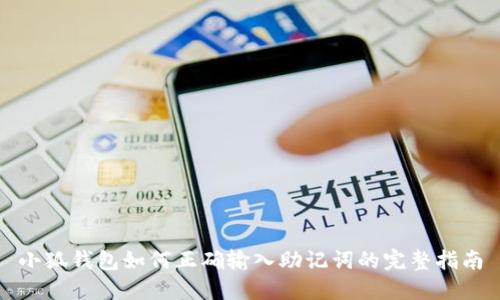 小狐钱包如何正确输入助记词的完整指南