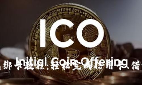 小狐钱包绑卡教程：轻松完成信用卡、借记卡绑定