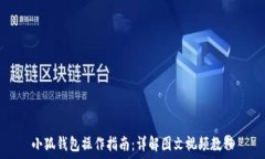   小狐钱包操作指南：详解图文视频教