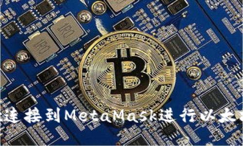 : 如何将Remix连接到MetaMask进行以太坊智能合约开发