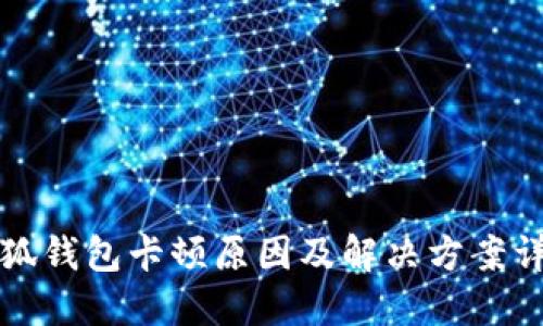 小狐钱包卡顿原因及解决方案详解