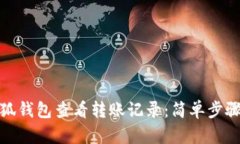 : 如何在小狐钱包查看转账记录：简单