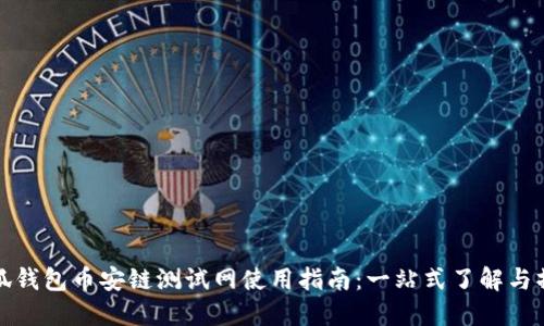小狐钱包币安链测试网使用指南:一站式了解与操作