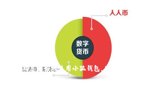   小狐钱包如何添加其他账户？详细步骤与技巧分享 / 
 guanjianci 小狐钱包, 添加账户, 数字钱包, 账户管理 /guanjianci 

引言
在数字支付日益普及的今天，数字钱包逐渐成为人们生活中不可或缺的一部分。小狐钱包作为一款功能全面的数字钱包应用，用户可以通过它进行资金管理、交易记录查阅、账单支付等多项服务。而对于许多用户来说，添加其他账户以方便进行多元化的账户管理，是一个常见的需求。本文将详细探讨小狐钱包如何添加其他账户，并提供一些实用技巧与注意事项。

小狐钱包概述
小狐钱包是一款集支付、转账、投资于一体的数字钱包，支持多种支付方式及多种币种的管理。用户可以在小狐钱包中轻松管理自己的资产，并随时随地进行交易。为了满足不同用户的需求，小狐钱包还支持添加多个账户，这样用户可以根据不同的场景使用不同的账户，提升资金管理的灵活性。

如何添加其他账户
下面我们将详细介绍如何在小狐钱包中添加其他账户。具体步骤如下：

步骤一：打开小狐钱包应用
首先，在您的移动设备上找到并打开小狐钱包应用。如果您尚未下载，可以前往应用商店进行下载安装。

步骤二：登录账户
在应用界面中，使用您的注册信息登录小狐钱包。如果您还没有账户，您可以轻松注册一个新的账户。

步骤三：进入账户管理界面
登录后，您将进入主界面。在主界面中，找到并点击“我的”或“账户管理”按钮（具体名称可能因版本而异）。

步骤四：选择添加账户
在账户管理界面，您会看到当前账户的相关信息，包括余额、交易记录等。在该界面的底部，寻找“添加新账户”或类似的选项，点击进入。

步骤五：填写账户信息
接下来，系统会提示您填写新账户的信息。您需要输入新账户的名称、类型（如银行账户、支付账户等）以及相关的账号信息。确保您输入的信息准确无误，以避免后续的不必要麻烦。

步骤六：验证信息
信息填写完成后，您可能需要进行身份验证，例如输入验证码或进行手机短信验证。这是为了确保账户的安全性，保护您的资产。

步骤七：完成添加
经过验证后，系统将提示您新账户已成功添加。此时，您可以在账户管理界面查看到刚刚添加的账户，并可以随时进行操作。

常见问题
在使用小狐钱包过程中，很多用户可能会遇到一些常见问题。以下是与添加其他账户相关的四个常见问题及其详细解答。

问题一：添加账户时系统提示信息不完整，怎么办？
在添加新账户的过程中，如果系统提示信息不完整，您需要仔细检查填写的信息。可能出现问题的地方包括：
1. **账户名称**：确保您输入的名称没有特殊字符或空格。名称应，易于识别。
2. **账户类型**：选择正确的账户类型非常重要，如银行账户、支付账户等，满足您添加的实际需求。
3. **账号信息**：输入时必需非常小心，确保无误。错误的账号信息将导致添加失败。
如果您仍然不能解决问题，建议退出应用后重新登录，或者重启手机后再试，若问题依旧，联系小狐钱包的客服团队进行咨询。

问题二：如何删除已经添加的账户？
在小狐钱包中，用户可以根据个人需求随时删除不再使用的账户。删除账户的步骤如下：
1. **进入账户管理**：登录小狐钱包后，找到“我的”或“账户管理”选项，点击进入。
2. **选择要删除的账户**：在列表中找到您想要删除的账户，点击进入账户详情。
3. **点击删除选项**：在账户详情页面，通常会有一个“删除账户”或“注销账户”的选项，点击此按钮。
4. **确认删除**：系统会提示您确认是否要删除该账户，确认后账户将被删除。
需要注意的是，一旦删除账户，相关的交易记录和数据将无法恢复，请确保这是您真正想要的操作。

问题三：添加账户后如何确保账户安全？
账户安全是每位用户最关心的问题之一。为了确保您在小狐钱包中的账户安全，您可以采取以下措施：
1. **定期更新密码**：设置强密码，并定期更换。避免使用简单的密码或个人信息作为密码，例如生日、名字等。
2. **启用双重认证**：如果小狐钱包支持双重认证功能，请务必开启。这将大大提高账户的安全性，即使密码被泄露，黑客也无法轻易登录您的账户。
3. **保持应用更新**：定期检查并更新小狐钱包应用版本，确保您使用的是最新的安全版本，及时修复可能存在的安全漏洞。
4. **注意防范钓鱼攻击**：不轻信来路不明的链接或短信，确保登录官网或应用商店下载更新，以防钓鱼软件的侵害。
通过以上措施，您可以显著提高小狐钱包账户的安全性，保护个人资金不受损失。

问题四：如果忘记了添加账户的密码，如何找回？
忘记密码是一个常见的问题，小狐钱包为了用户的便利，提供了找回密码的功能。具体的操作步骤如下：
1. **在登录页面选择“忘记密码”**：当您在登录页面时，找到“忘记密码？”的链接并点击进入。
2. **输入注册的手机号码或邮箱**：根据系统的要求，输入您注册时的手机号码或邮箱地址。
3. **获取验证码**：系统会向您输入的手机号码或邮箱发送一条验证码，通过后续步骤验证您的身份。
4. **设置新密码**：按照系统的提示，输入新的密码并确认。确保新密码符合安全要求，设置完成后登出并重新登录。
通过以上步骤，您可以轻松找回忘记的密码，重新获得对账户的访问权限。

总结
添加其他账户是小狐钱包的一项重要功能，能够帮助用户更好地管理资产和进行交易。希望通过本文对如何添加账户的详细介绍以及解决常见问题的回答，能够帮助您更好地使用小狐钱包，从而提高数字支付的效率和安全性。
如有其他疑问或需求，欢迎随时咨询小狐钱包的客服团队，他们将竭诚为您服务。