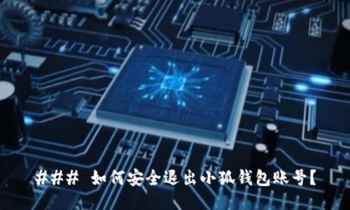 ### 如何安全退出小狐钱包账号?