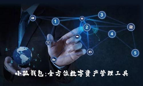 小狐钱包:全方位数字资产管理工具