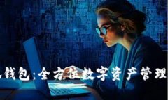 小狐钱包：全方位数字资产管理工具