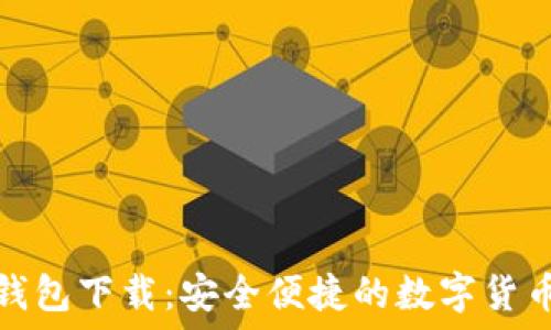 币圈小狐钱包下载:安全便捷的数字货币管理工具