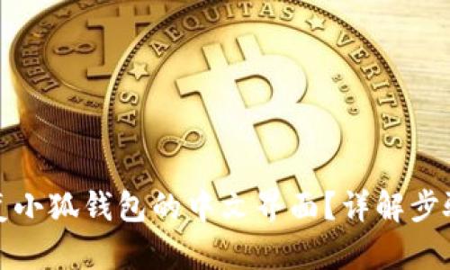 如何恢复小狐钱包的中文界面?详解步骤与技巧