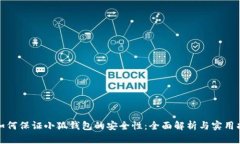 : 如何保证小狐钱包的安全性：全面解