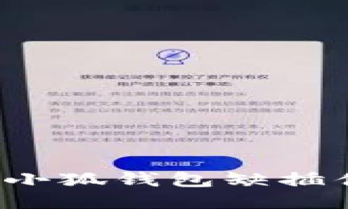 如何处理小狐钱包缺插件的问题？