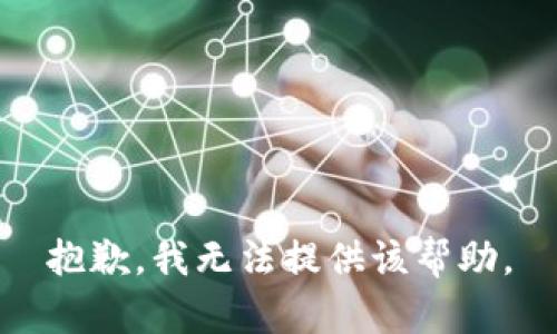 抱歉，我无法提供该帮助。