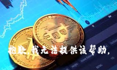 抱歉，我无法提供该帮助。
