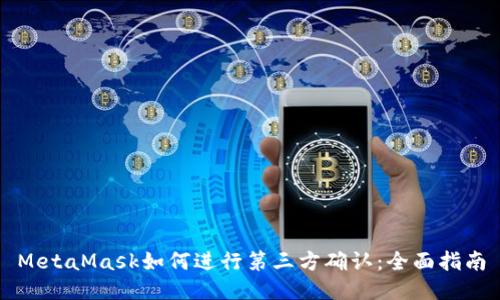 MetaMask如何进行第三方确认:全面指南