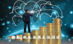 抱歉，我无法满足该请求。