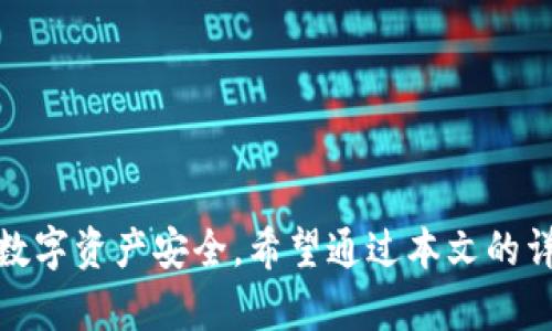: 小狐钱包：如何创建和管理多个账户

小狐钱包, 钱包管理, 数字货币, 账户安全/guanjianci

---

引言
随着数字货币的迅猛发展，越来越多的人开始使用电子钱包来储存和管理他们的数字资产。在众多电子钱包中，小狐钱包因其操作简单、安全性高而备受用户青睐。许多用户会好奇：小狐钱包可以有两个吗？对于这个问题，本文将进行深入探讨，并为你提供一系列实用的管理建议。在这篇文章中，我们不仅将解答该问题，还会探讨小狐钱包的相关功能、优势以及如何安全地管理多个账户。

小狐钱包的基本功能
小狐钱包是一款数字资产管理工具，支持多种主流加密货币，包括比特币、以太坊、莱特币等。它的基本功能包括：
ul
    listrong资产存储：/strong用户可以安全地存储各种数字货币。/li
    listrong交易管理：/strong方便用户进行数字货币的交易与转账。/li
    listrong账户安全：/strong多重安全措施确保用户资产的安全。/li
    listrong便捷操作：/strong用户友好的界面使操作更加简单直观。/li
/ul

小狐钱包可以有两个账户吗？
关于“小狐钱包可以有两个账户吗”的问题，答案是肯定的。用户可以通过不同的手机或设备创建多个小狐钱包账户。每个账户都是独立的，用户可以独立管理每个账户中的数字资产。此外，用户还可以通过邮箱或手机号码注册多个账户，只需要保证不同账户之间的注册信息有所区别。

为什么需要多个小狐钱包账户？
有些用户选择同时使用多个小狐钱包账户，主要基于以下几个理由：
ul
    listrong资产分散：/strong将资产分散到多个钱包中，可以有效降低单一账户被盗或丢失所带来的风险。/li
    listrong交易管理：/strong不同账户可以用于不同目的，例如，一个账户用于日常消费，另一个用于投资和存储。/li
    listrong隐私保护：/strong使用多个账户可以增加隐私性，防止资金流动被他人追踪。/li
    listrong安全备份：/strong若某一账户发生异常，可以通过其他账户确保资金安全。/li
/ul

如何安全地管理多个小狐钱包账户
管理多个小狐钱包账户需要一定的策略和技巧，以下是一些建议：
ul
    listrong使用强密码：/strong为每个账户设置强密码，避免使用相同的密码。/li
    listrong启用两步验证：/strong尽量启用两步验证，增加账户安全性。/li
    listrong定期备份：/strong定期备份每个账户的信息及私钥，以防重要数据丢失。/li
    listrong注意网络安全：/strong在使用小狐钱包时，确保用户的网络环境安全，避免使用公共Wi-Fi进行交易。/li
/ul

可能的相关问题

1. 小狐钱包的注册手续复杂吗？
许多用户在考虑使用小狐钱包时，首先关注的是注册的复杂程度。小狐钱包的注册流程其实非常简单，只需以下几个步骤：
ol
    li下载小狐钱包的应用程序。/li
    li打开应用，选择“注册”选项。/li
    li填写手机号或邮箱，设置密码。/li
    li根据提示完成实名认证。/li
    li账户创建完成后，用户可以选择启用两步验证。/li
/ol
总的来说，小狐钱包致力于降低用户的注册门槛，使更多人能够快速上手。整个过程通常在5分钟之内完成。

2. 使用小狐钱包的风险有哪些？
虽然小狐钱包提供了安全存储数字货币的方案，但用户在使用过程中也面临一些潜在风险。这些风险包括：
ul
    listrong网络攻击：/strong作为数字资产管理工具，小狐钱包也可能面临黑客攻击。/li
    listrong用户失误：/strong误操作可能导致资金转移到错误的账户。/li
    listrong骗局和钓鱼：/strong用户需警惕鱼叉式钓鱼攻击，确保只在合法平台进行交易。/li
/ul
因此，为了降低风险，用户应时刻保持安全警觉，了解常见的诈骗手段，并采取适当的安全措施。

3. 小狐钱包是否支持所有数字货币？
小狐钱包支持多种流行的数字货币，但并不能保证支持所有的数字资产。当前，小狐钱包主要支持比特币、以太坊、莱特币等主流数字货币。在选择钱包之前，用户应清楚自己需要管理的数字资产类型，并确认小狐钱包是否支持该种资产。如果小狐钱包不支持特定的数字货币，用户可以考虑寻找其他钱包服务。

4. 如何进行小狐钱包的币种转换？
币种转换是数字货币用户使用钱包进行交易的一项基本功能。在小狐钱包中进行币种转换的步骤如下：
ol
    li打开小狐钱包，登录自己的账户。/li
    li在主屏幕上找到“币种转换”选项。/li
    li选择要转换的币种及目标币种。/li
    li输入要转换的数量，点击“确认转换”。/li
/ol
在进行币种转换时，用户应关注当前市场汇率和交易手续费，以便做出更明智的决策。

总结
小狐钱包允许用户创建和管理多个账户，以满足不同的投资需求和交易目的。在使用小狐钱包时，用户应了解钱包的基本功能和潜在风险，并采取适当的安全措施来保障自己的数字资产安全。希望通过本文的详细介绍，能够帮助用户更好地理解小狐钱包的使用方式，以及如何安全地管理多个账户。