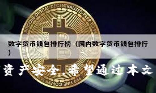 : 小狐钱包：如何创建和管理多个账户

小狐钱包, 钱包管理, 数字货币, 账户安全/guanjianci

---

引言
随着数字货币的迅猛发展，越来越多的人开始使用电子钱包来储存和管理他们的数字资产。在众多电子钱包中，小狐钱包因其操作简单、安全性高而备受用户青睐。许多用户会好奇：小狐钱包可以有两个吗？对于这个问题，本文将进行深入探讨，并为你提供一系列实用的管理建议。在这篇文章中，我们不仅将解答该问题，还会探讨小狐钱包的相关功能、优势以及如何安全地管理多个账户。

小狐钱包的基本功能
小狐钱包是一款数字资产管理工具，支持多种主流加密货币，包括比特币、以太坊、莱特币等。它的基本功能包括：
ul
    listrong资产存储：/strong用户可以安全地存储各种数字货币。/li
    listrong交易管理：/strong方便用户进行数字货币的交易与转账。/li
    listrong账户安全：/strong多重安全措施确保用户资产的安全。/li
    listrong便捷操作：/strong用户友好的界面使操作更加简单直观。/li
/ul

小狐钱包可以有两个账户吗？
关于“小狐钱包可以有两个账户吗”的问题，答案是肯定的。用户可以通过不同的手机或设备创建多个小狐钱包账户。每个账户都是独立的，用户可以独立管理每个账户中的数字资产。此外，用户还可以通过邮箱或手机号码注册多个账户，只需要保证不同账户之间的注册信息有所区别。

为什么需要多个小狐钱包账户？
有些用户选择同时使用多个小狐钱包账户，主要基于以下几个理由：
ul
    listrong资产分散：/strong将资产分散到多个钱包中，可以有效降低单一账户被盗或丢失所带来的风险。/li
    listrong交易管理：/strong不同账户可以用于不同目的，例如，一个账户用于日常消费，另一个用于投资和存储。/li
    listrong隐私保护：/strong使用多个账户可以增加隐私性，防止资金流动被他人追踪。/li
    listrong安全备份：/strong若某一账户发生异常，可以通过其他账户确保资金安全。/li
/ul

如何安全地管理多个小狐钱包账户
管理多个小狐钱包账户需要一定的策略和技巧，以下是一些建议：
ul
    listrong使用强密码：/strong为每个账户设置强密码，避免使用相同的密码。/li
    listrong启用两步验证：/strong尽量启用两步验证，增加账户安全性。/li
    listrong定期备份：/strong定期备份每个账户的信息及私钥，以防重要数据丢失。/li
    listrong注意网络安全：/strong在使用小狐钱包时，确保用户的网络环境安全，避免使用公共Wi-Fi进行交易。/li
/ul

可能的相关问题

1. 小狐钱包的注册手续复杂吗？
许多用户在考虑使用小狐钱包时，首先关注的是注册的复杂程度。小狐钱包的注册流程其实非常简单，只需以下几个步骤：
ol
    li下载小狐钱包的应用程序。/li
    li打开应用，选择“注册”选项。/li
    li填写手机号或邮箱，设置密码。/li
    li根据提示完成实名认证。/li
    li账户创建完成后，用户可以选择启用两步验证。/li
/ol
总的来说，小狐钱包致力于降低用户的注册门槛，使更多人能够快速上手。整个过程通常在5分钟之内完成。

2. 使用小狐钱包的风险有哪些？
虽然小狐钱包提供了安全存储数字货币的方案，但用户在使用过程中也面临一些潜在风险。这些风险包括：
ul
    listrong网络攻击：/strong作为数字资产管理工具，小狐钱包也可能面临黑客攻击。/li
    listrong用户失误：/strong误操作可能导致资金转移到错误的账户。/li
    listrong骗局和钓鱼：/strong用户需警惕鱼叉式钓鱼攻击，确保只在合法平台进行交易。/li
/ul
因此，为了降低风险，用户应时刻保持安全警觉，了解常见的诈骗手段，并采取适当的安全措施。

3. 小狐钱包是否支持所有数字货币？
小狐钱包支持多种流行的数字货币，但并不能保证支持所有的数字资产。当前，小狐钱包主要支持比特币、以太坊、莱特币等主流数字货币。在选择钱包之前，用户应清楚自己需要管理的数字资产类型，并确认小狐钱包是否支持该种资产。如果小狐钱包不支持特定的数字货币，用户可以考虑寻找其他钱包服务。

4. 如何进行小狐钱包的币种转换？
币种转换是数字货币用户使用钱包进行交易的一项基本功能。在小狐钱包中进行币种转换的步骤如下：
ol
    li打开小狐钱包，登录自己的账户。/li
    li在主屏幕上找到“币种转换”选项。/li
    li选择要转换的币种及目标币种。/li
    li输入要转换的数量，点击“确认转换”。/li
/ol
在进行币种转换时，用户应关注当前市场汇率和交易手续费，以便做出更明智的决策。

总结
小狐钱包允许用户创建和管理多个账户，以满足不同的投资需求和交易目的。在使用小狐钱包时，用户应了解钱包的基本功能和潜在风险，并采取适当的安全措施来保障自己的数字资产安全。希望通过本文的详细介绍，能够帮助用户更好地理解小狐钱包的使用方式，以及如何安全地管理多个账户。