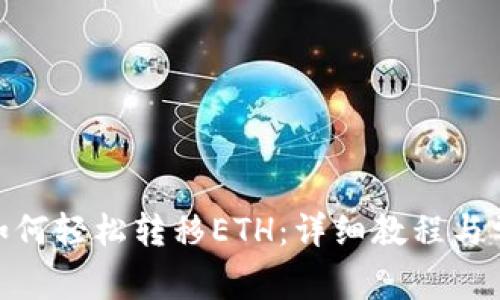 Metamask如何轻松转移ETH:详细教程与常见问题解答