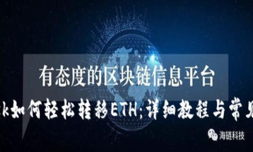 Metamask如何轻松转移ETH:详细教程与常见问题解答