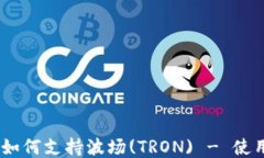MetaMask 如何支持波场(TRON) - 使用指南与